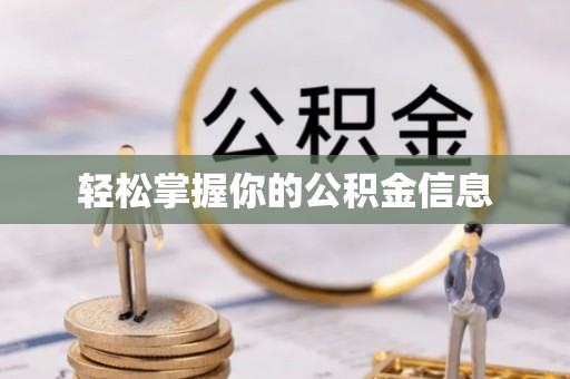 碧江轻松掌握你的公积金信息