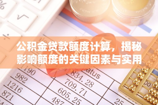 碧江公积金贷款额度计算，揭秘影响额度的关键因素与实用技巧