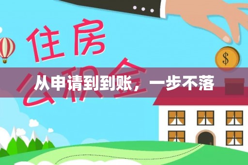 碧江从申请到到账，一步不落