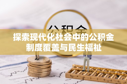 碧江探索现代化社会中的公积金制度覆盖与民生福祉