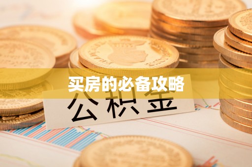 碧江买房的必备攻略