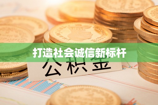 碧江打造社会诚信新标杆