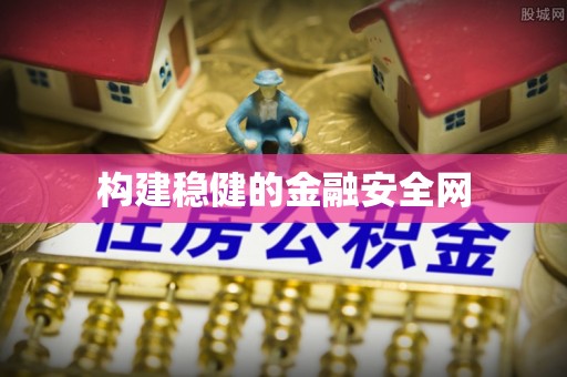 碧江构建稳健的金融安全网