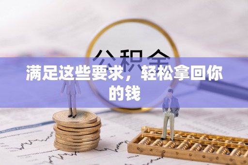 碧江满足这些要求，轻松拿回你的钱