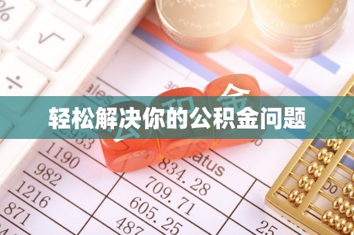 碧江轻松解决你的公积金问题